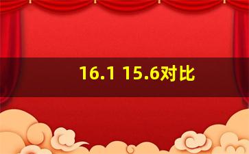 16.1 15.6对比